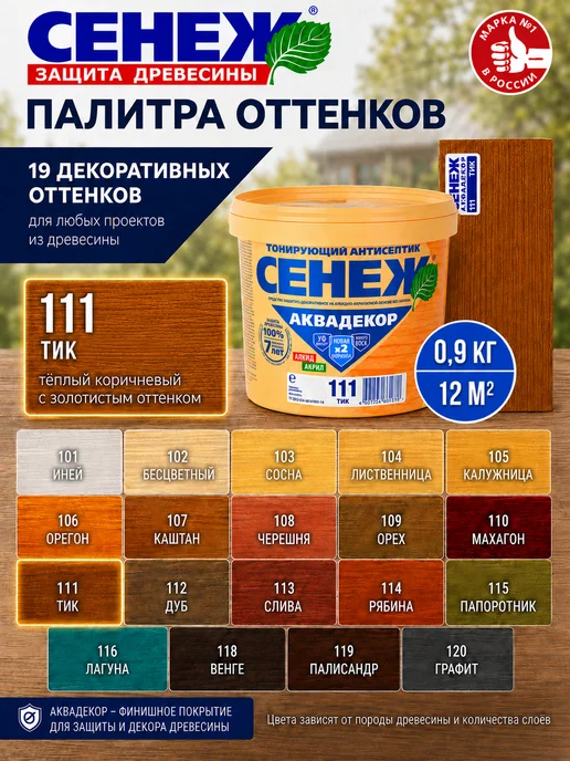 Сенеж Пропитка для дерева,антисептик АКВАДЕКОР 111 (тик) - 0,9 кг, 900 г, фото 8
