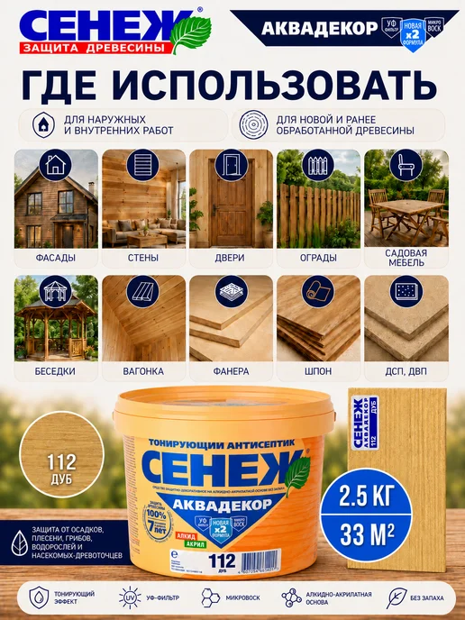 Сенеж Пропитка для дерева,антисептик АКВАДЕКОР 112 (дуб) - 2,5 кг, 2,5 кг, фото 3