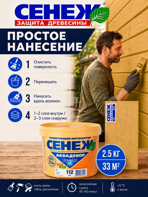Сенеж Пропитка для дерева,антисептик АКВАДЕКОР 112 (дуб) - 2,5 кг, 2,5 кг, фото 4