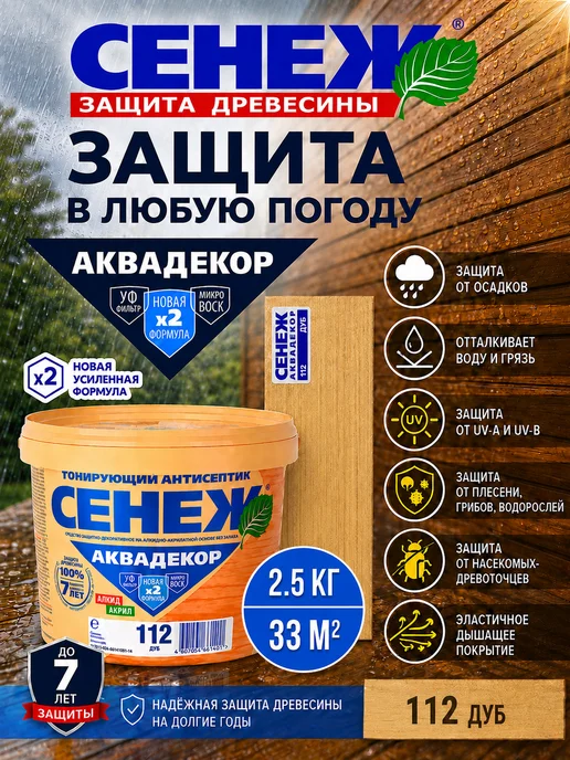 Сенеж Пропитка для дерева,антисептик АКВАДЕКОР 112 (дуб) - 2,5 кг, 2,5 кг, фото 5