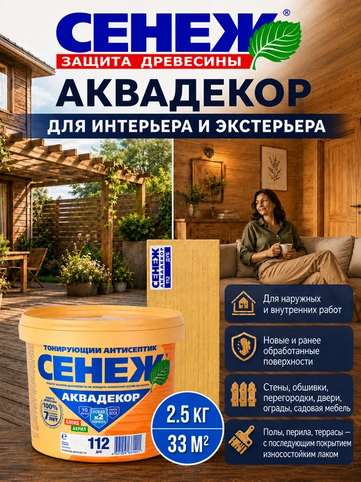 Сенеж Пропитка для дерева,антисептик АКВАДЕКОР 112 (дуб) - 2,5 кг, 2,5 кг, фото 7