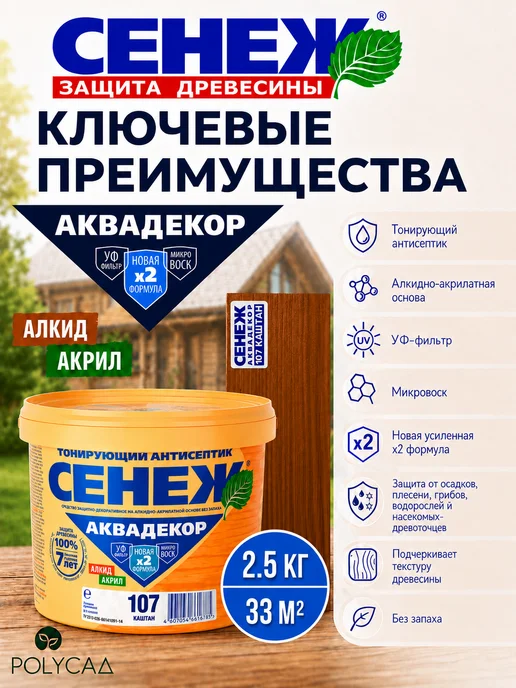 Сенеж Пропитка для дерева,антисептик АКВАДЕКОР 107 (каштан) -2,5кг, 2,5 кг, 2, 5 кг, фото 2