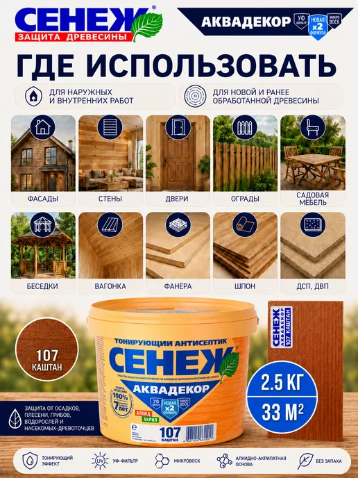 Сенеж Пропитка для дерева,антисептик АКВАДЕКОР 107 (каштан) -2,5кг, 2,5 кг, 2, 5 кг, фото 3