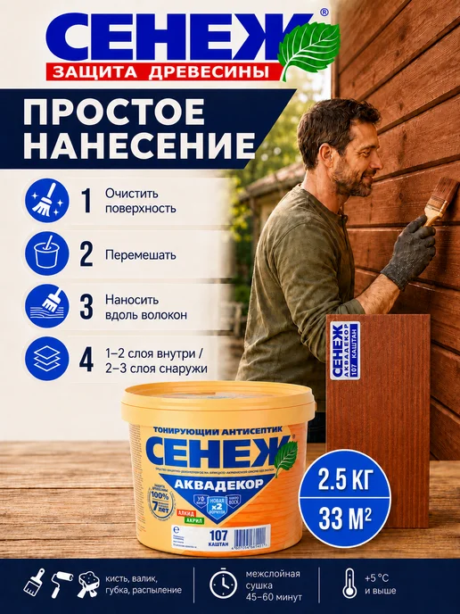 Сенеж Пропитка для дерева,антисептик АКВАДЕКОР 107 (каштан) -2,5кг, 2,5 кг, 2, 5 кг, фото 4