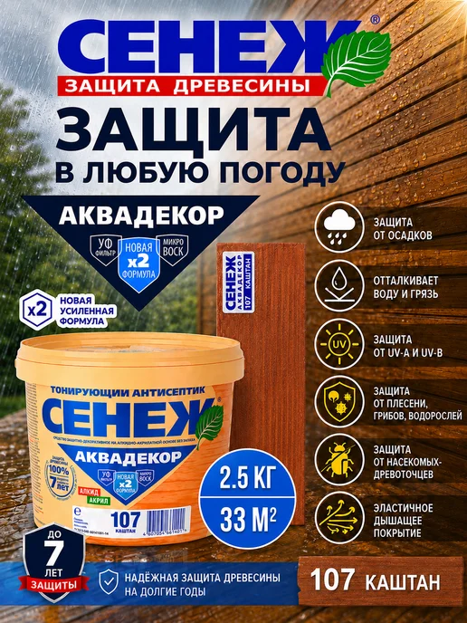 Сенеж Пропитка для дерева,антисептик АКВАДЕКОР 107 (каштан) -2,5кг, 2,5 кг, 2, 5 кг, фото 5