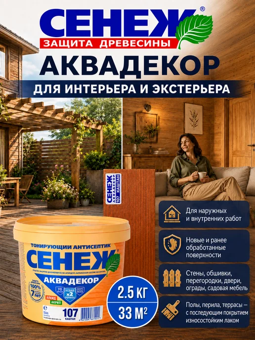 Сенеж Пропитка для дерева,антисептик АКВАДЕКОР 107 (каштан) -2,5кг, 2,5 кг, 2, 5 кг, фото 7