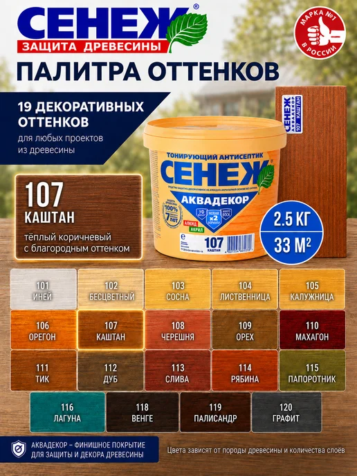 Сенеж Пропитка для дерева,антисептик АКВАДЕКОР 107 (каштан) -2,5кг, 2,5 кг, 2, 5 кг, фото 8