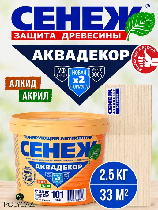 Сенеж Пропитка для дерева,антисептик АКВАДЕКОР 101 (иней) - 0,9 кг, 2,5 кг