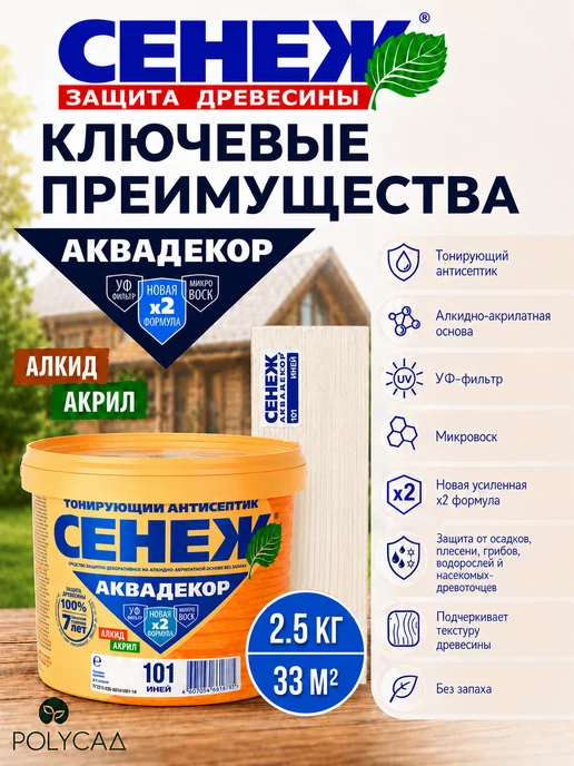 Сенеж Пропитка для дерева,антисептик АКВАДЕКОР 101 (иней) - 0,9 кг, 2,5 кг, фото 2