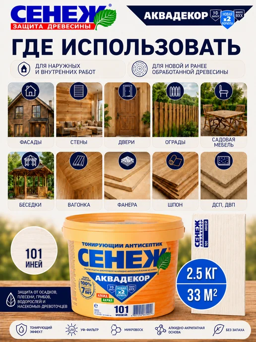 Сенеж Пропитка для дерева,антисептик АКВАДЕКОР 101 (иней) - 0,9 кг, 2,5 кг, фото 3