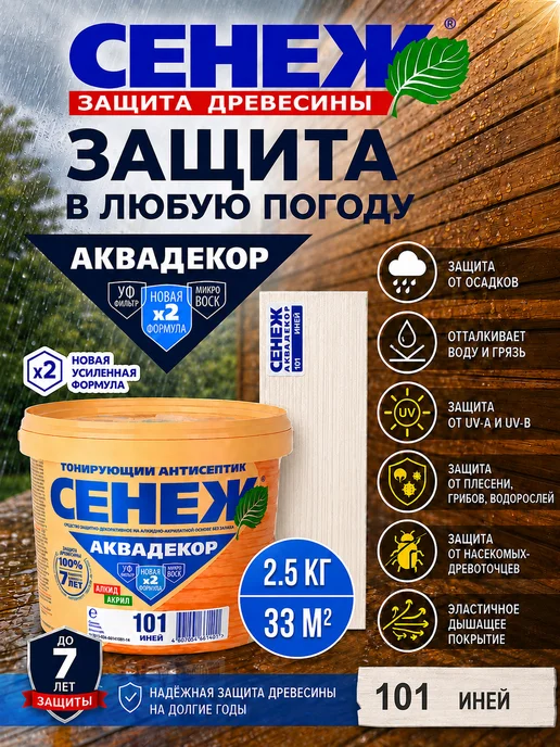 Сенеж Пропитка для дерева,антисептик АКВАДЕКОР 101 (иней) - 0,9 кг, 2,5 кг, фото 5