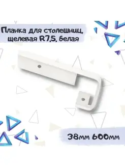 Планка для столешницы 38мм*600мм щелевая белая R7.5 ME.FURN 85291633 купить за 278 ₽ в интернет-магазине Wildberries