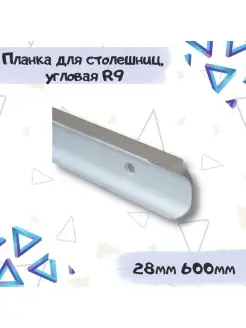 Планка 28мм*600мм угловая серебристая R9 ME.FURN 85291641 купить за 399 ₽ в интернет-магазине Wildberries