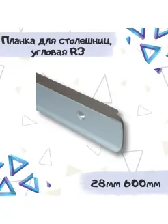 Планка 28мм*600мм угловая серебристая R3 ME.FURN 85291645 купить за 379 ₽ в интернет-магазине Wildberries