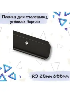 Планка 26мм*600мм угловая черная R3 ME.FURN 85291646 купить за 399 ₽ в интернет-магазине Wildberries