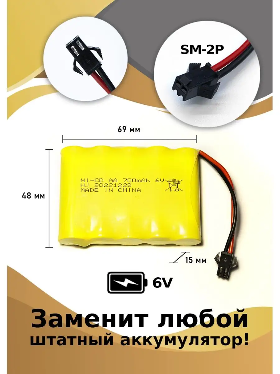 Аккумулятор Ni-Cd 6 V 700 mAh для детской машины на пульте HJ 85292194  купить за 402 ₽ в интернет-магазине Wildberries