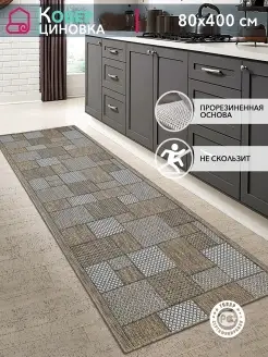 Коврик комнатный кухонный на пол безворсовый 80х400 см Carpet Room 85292395 купить за 3 752 ₽ в интернет-магазине Wildberries