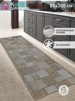 Коврик комнатный кухонный на пол безворсовый 80х300 Carpet Room 85292401 купить за 3 978 ₽ в интернет-магазине Wildberries