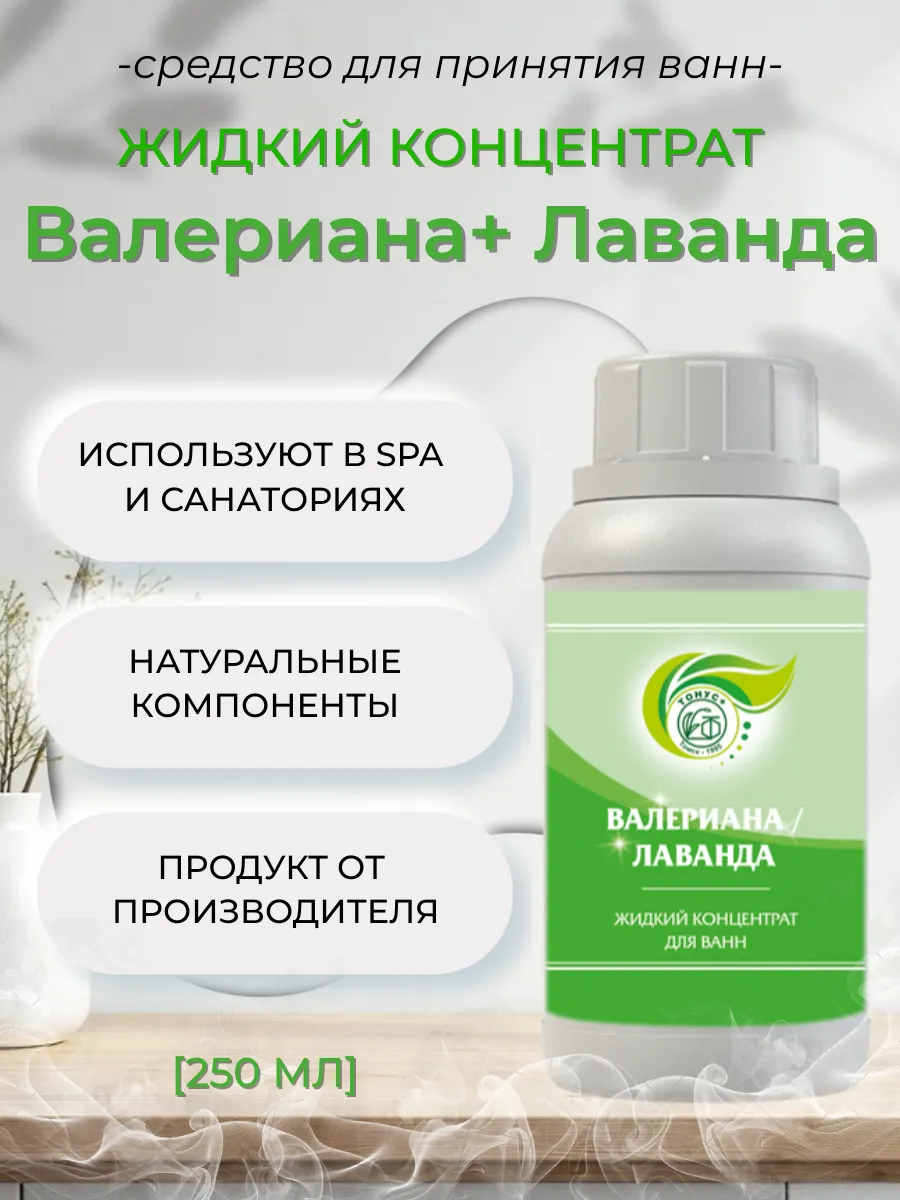 Жидкий концентрат для ванны "Валериана+Лаванда" 250 мл.