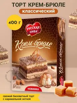 Торт "Крем-брюле", 400 гр Русская нива 85294001 купить за 325 ₽ в интернет-магазине Wildberries