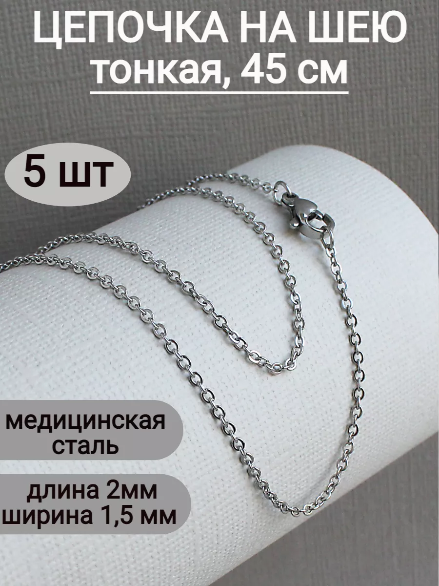 Тонкие цепочки на шею для кулона 5шт из нержавеющей стали
