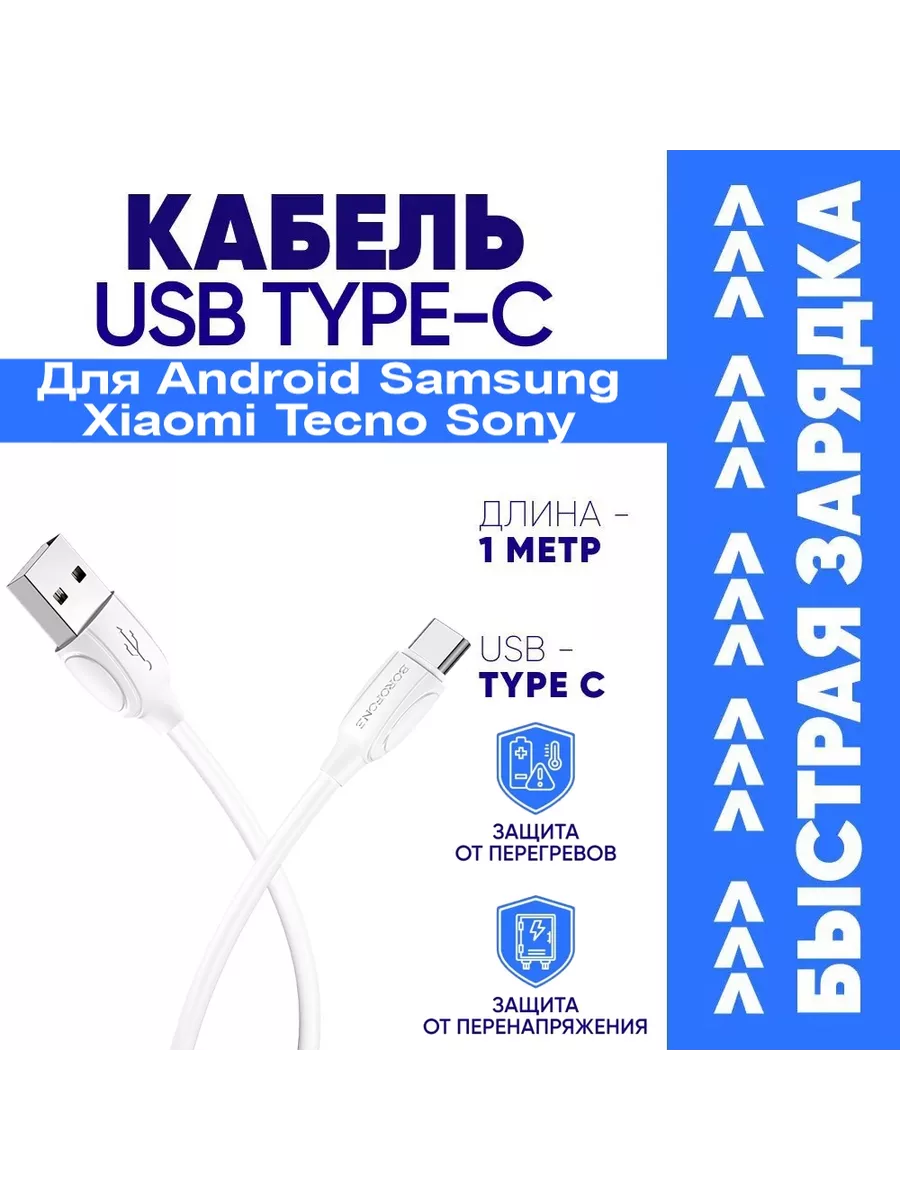 Кабель Type C для Android Samsung Xiaomi Tecno Sony Borofone 85297083  купить за 314 ₽ в интернет-магазине Wildberries