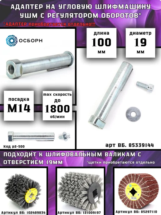 ОСБОРН Промышленные щётки Щетка шлифовальная Д120 P180 валик для дерева металла ЩШМ, вариант, фото 2