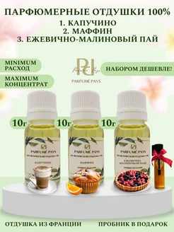 Отдушки для духов, свечей, мыла, Франция PARFUME PAYS 85302482 купить за 707 ₽ в интернет-магазине Wildberries