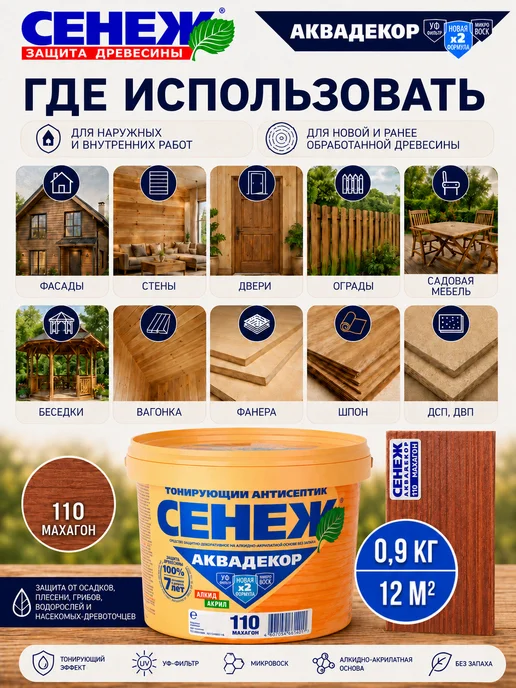Сенеж Пропитка для дерева,антисептик АКВАДЕКОР 110 (махагон) 0,9кг, 900 г, фото 3