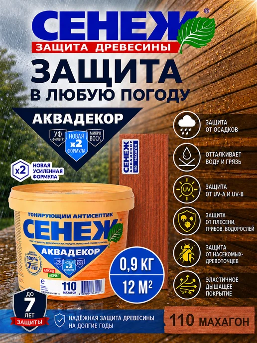 Сенеж Пропитка для дерева,антисептик АКВАДЕКОР 110 (махагон) 0,9кг, 900 г, фото 5