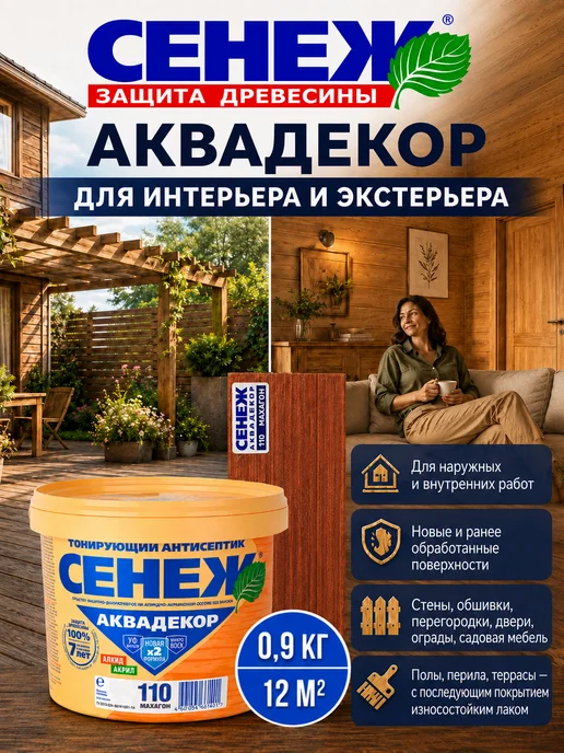 Сенеж Пропитка для дерева,антисептик АКВАДЕКОР 110 (махагон) 0,9кг, 900 г, фото 7