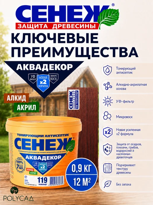 Сенеж Пропитка для дерева,антисептик АКВАДЕКОР 119(палисандр)0,9кг, 0,9 кг, фото 2