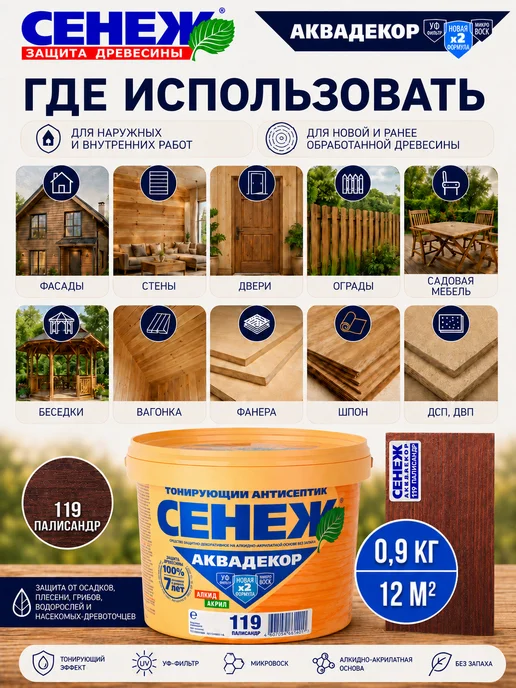 Сенеж Пропитка для дерева,антисептик АКВАДЕКОР 119(палисандр)0,9кг, 0,9 кг, фото 3