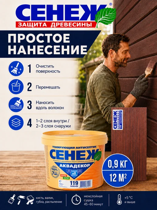 Сенеж Пропитка для дерева,антисептик АКВАДЕКОР 119(палисандр)0,9кг, 0,9 кг, фото 4