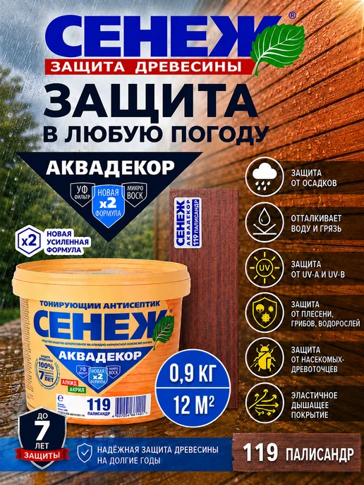 Сенеж Пропитка для дерева,антисептик АКВАДЕКОР 119(палисандр)0,9кг, 0,9 кг, фото 5