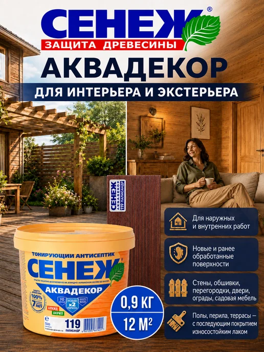 Сенеж Пропитка для дерева,антисептик АКВАДЕКОР 119(палисандр)0,9кг, 0,9 кг, фото 7