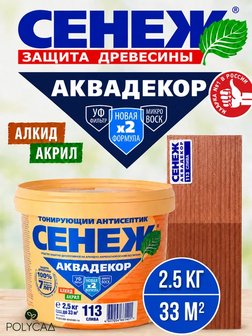 Сенеж Пропитка для дерева,антисептик АКВАДЕКОР 113 (слива) -2,5 кг, 2,5 кг