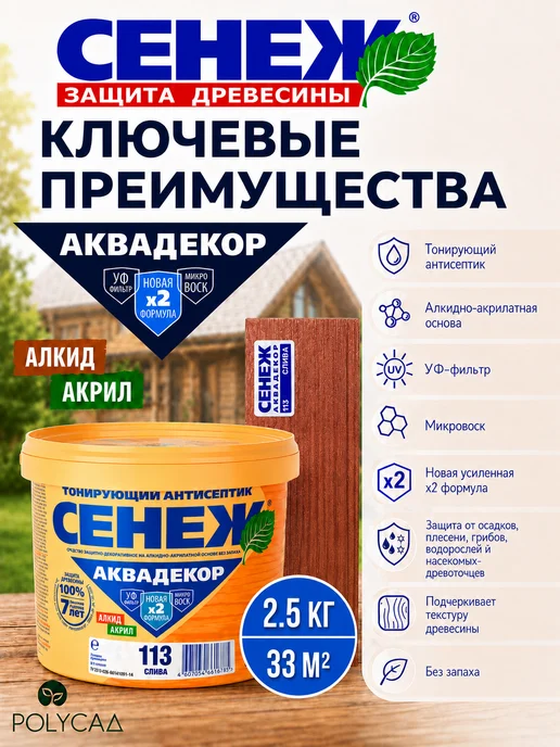 Сенеж Пропитка для дерева,антисептик АКВАДЕКОР 113 (слива) -2,5 кг, 2,5 кг, фото 2