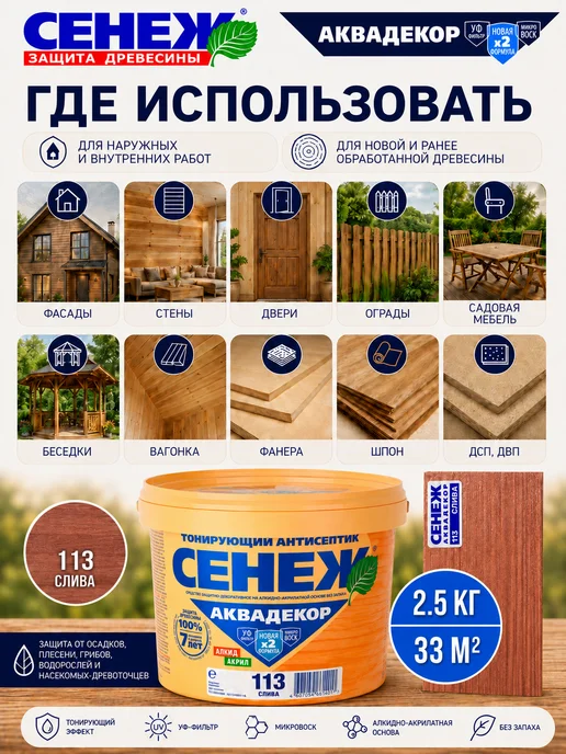 Сенеж Пропитка для дерева,антисептик АКВАДЕКОР 113 (слива) -2,5 кг, 2,5 кг, фото 3