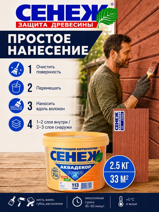 Сенеж Пропитка для дерева,антисептик АКВАДЕКОР 113 (слива) -2,5 кг, 2,5 кг, фото 4
