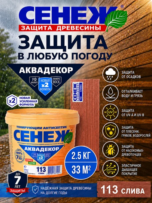 Сенеж Пропитка для дерева,антисептик АКВАДЕКОР 113 (слива) -2,5 кг, 2,5 кг, фото 5