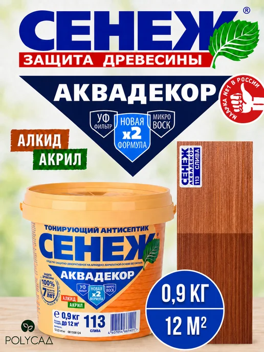 Сенеж Пропитка для дерева,антисептик АКВАДЕКОР 113 (слива) - 0,9кг, 900 г