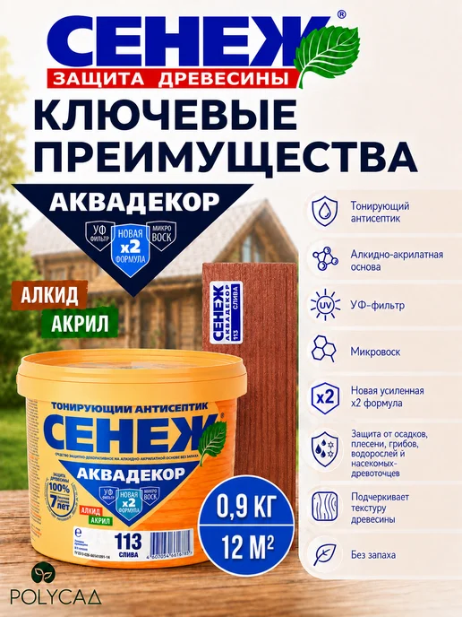Сенеж Пропитка для дерева,антисептик АКВАДЕКОР 113 (слива) - 0,9кг, 900 г, фото 2