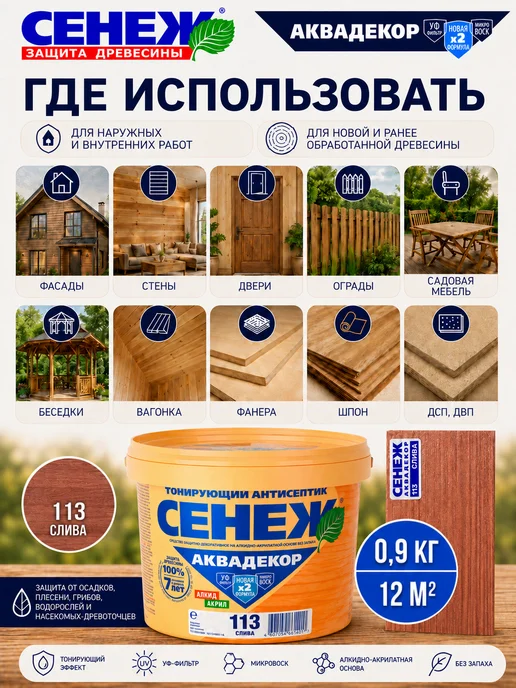 Сенеж Пропитка для дерева,антисептик АКВАДЕКОР 113 (слива) - 0,9кг, 900 г, фото 3
