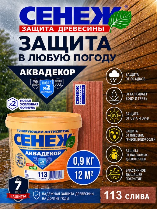 Сенеж Пропитка для дерева,антисептик АКВАДЕКОР 113 (слива) - 0,9кг, 900 г, фото 5