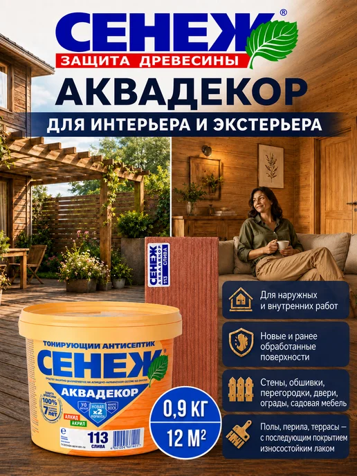 Сенеж Пропитка для дерева,антисептик АКВАДЕКОР 113 (слива) - 0,9кг, 900 г, фото 7