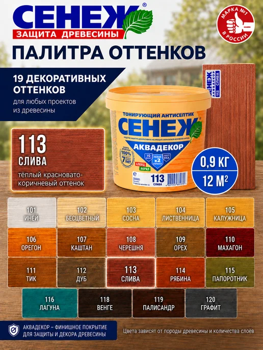 Сенеж Пропитка для дерева,антисептик АКВАДЕКОР 113 (слива) - 0,9кг, 900 г, фото 8