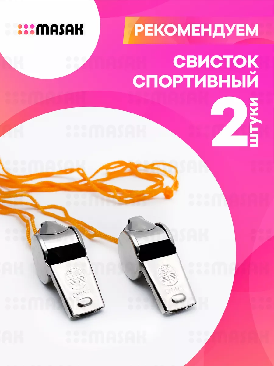 Свисток спортивный, походный, судейский