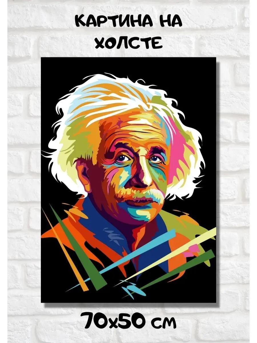 Bestkartina Известные Люди Картина на стену - Альберт Эйнштейн арт портрет  на холсте