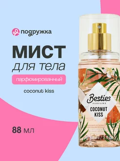 Парфюмированный мист для тела 88 мл Besties 85309022 купить за 255 ₽ в интернет-магазине Wildberries